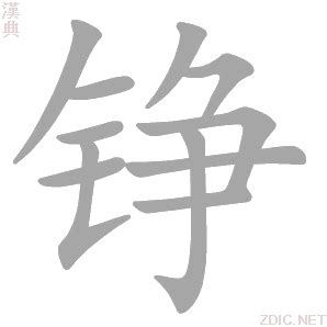 錚名字|铮的意思